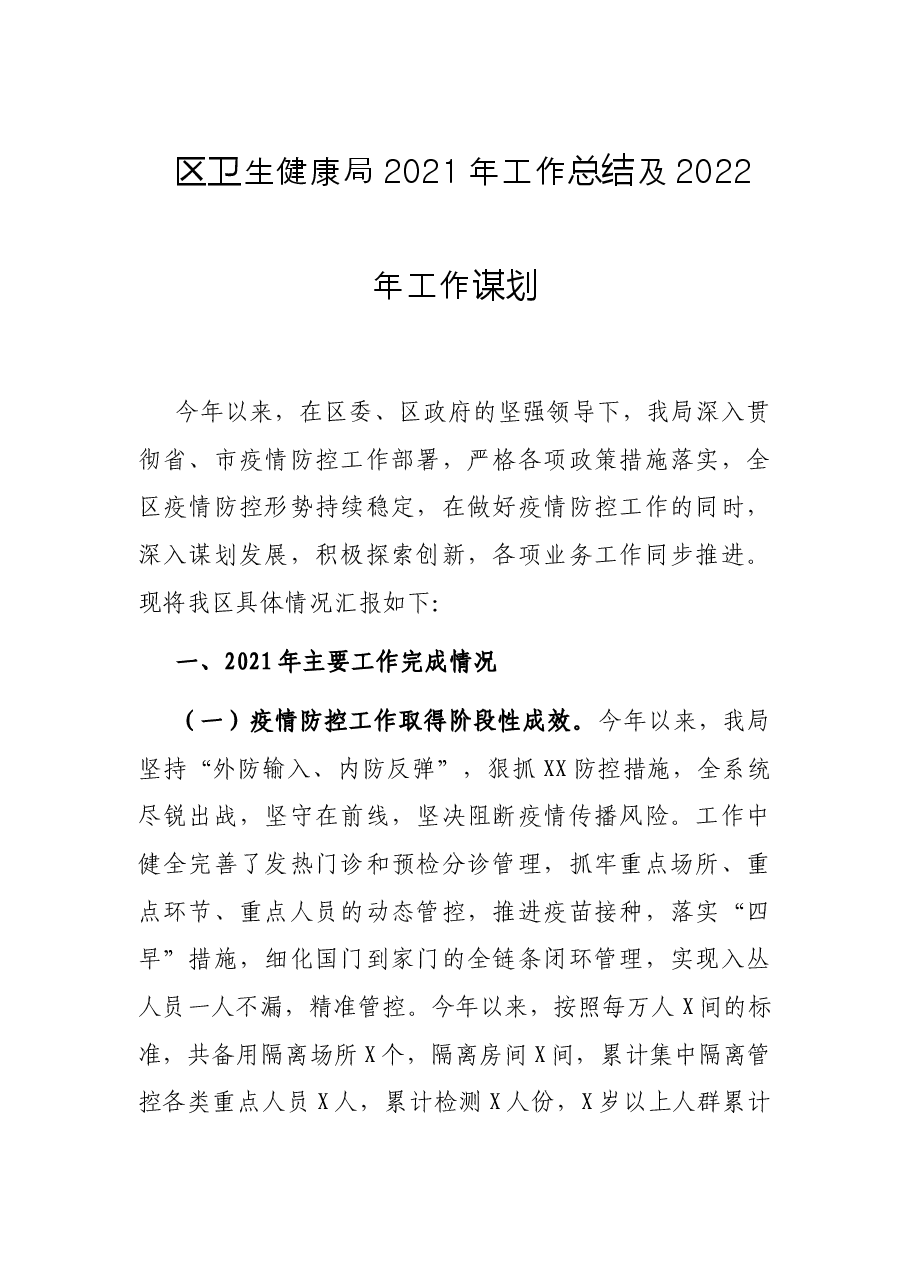 区卫生健康局2021年工作总结及2022年工作谋划.docx,第1页预览
