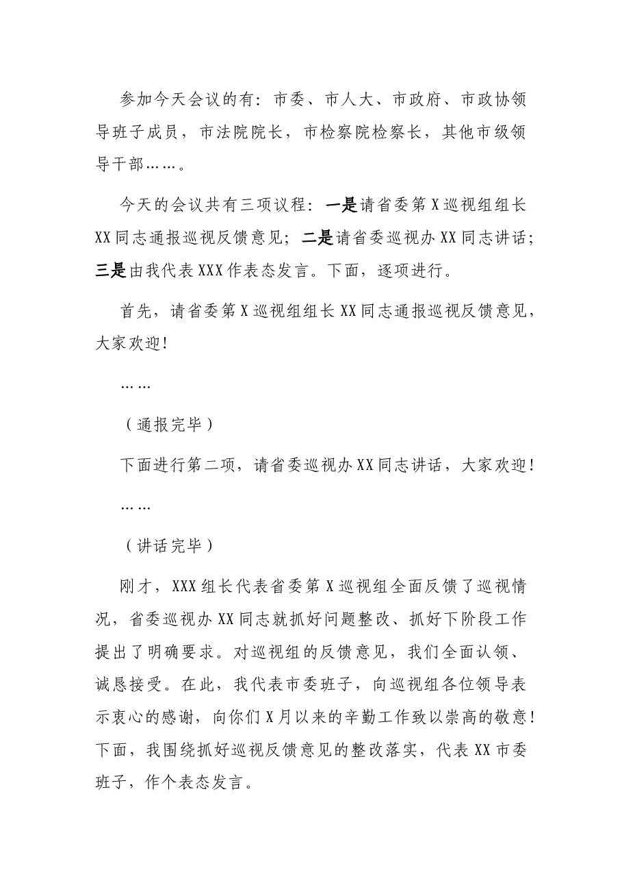在省委第X巡视组巡视情况反馈会上的主持词暨表态讲话.docx,第2页预览