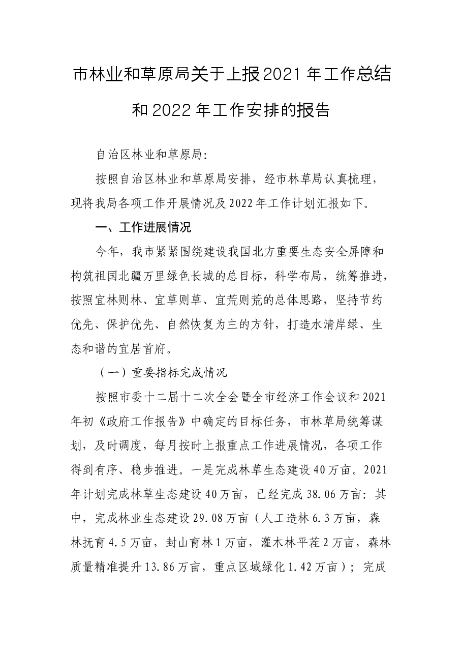 市林业和草原局关于上报2021年工作总结和2022年工作安排的报告.docx,第1页预览