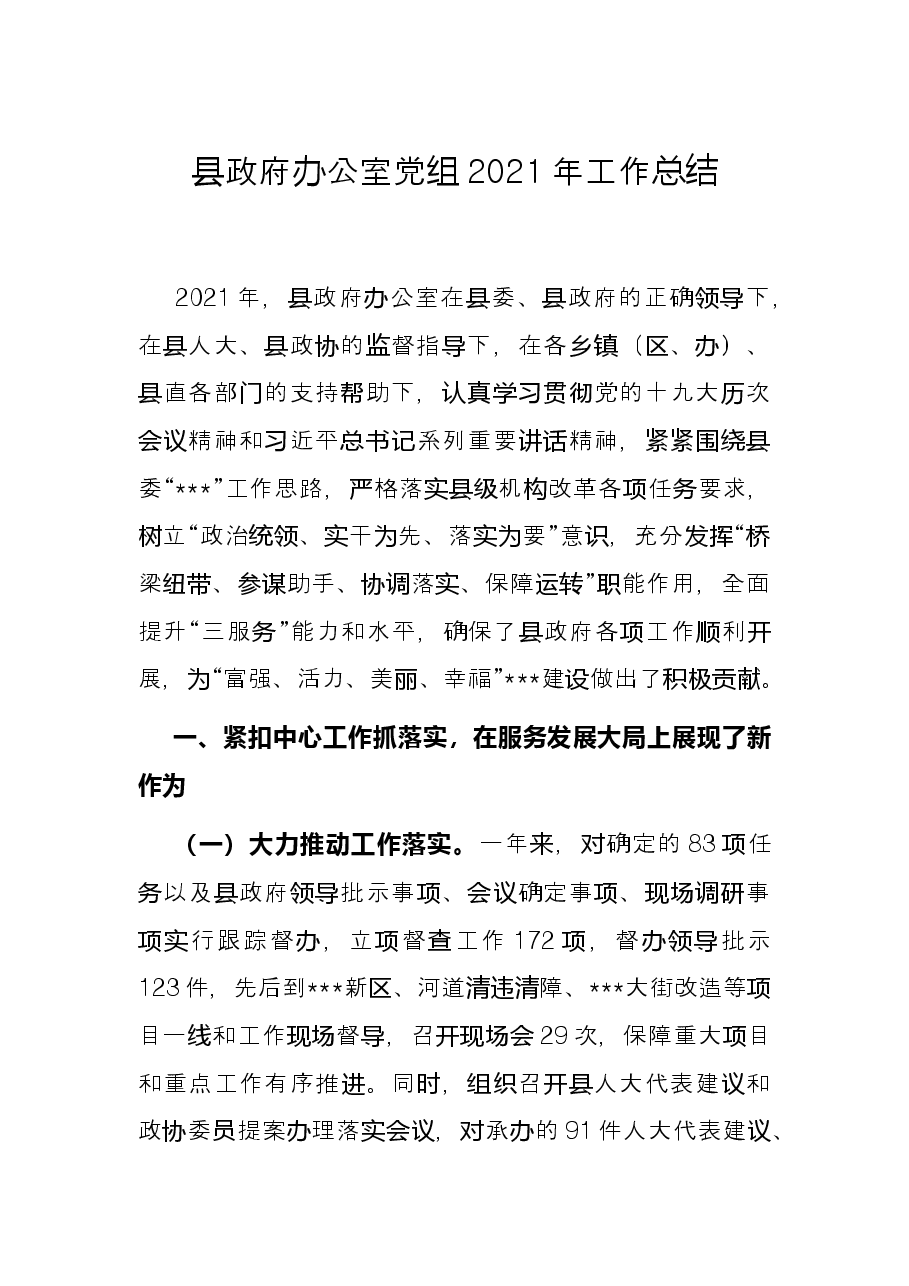 县政府办公室党组2021年工作总结.docx,第1页预览