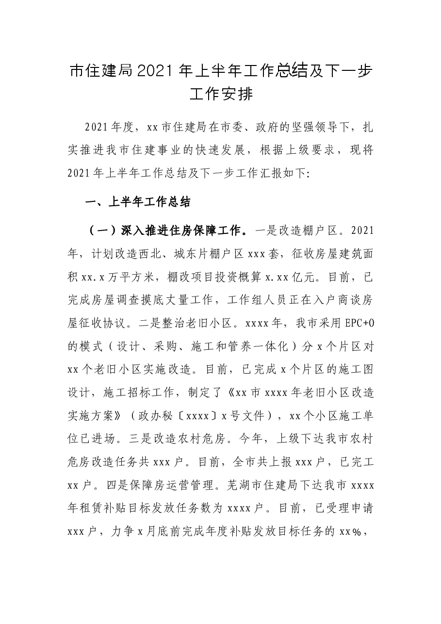 市住建局2021年上半年工作总结及下一步工作安排.docx,第1页预览
