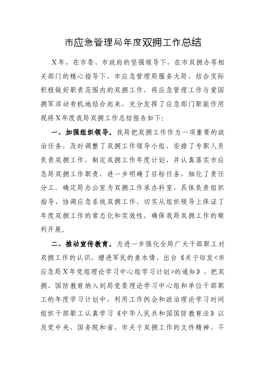 市应急管理局年度双拥工作总结.docx,第1页预览