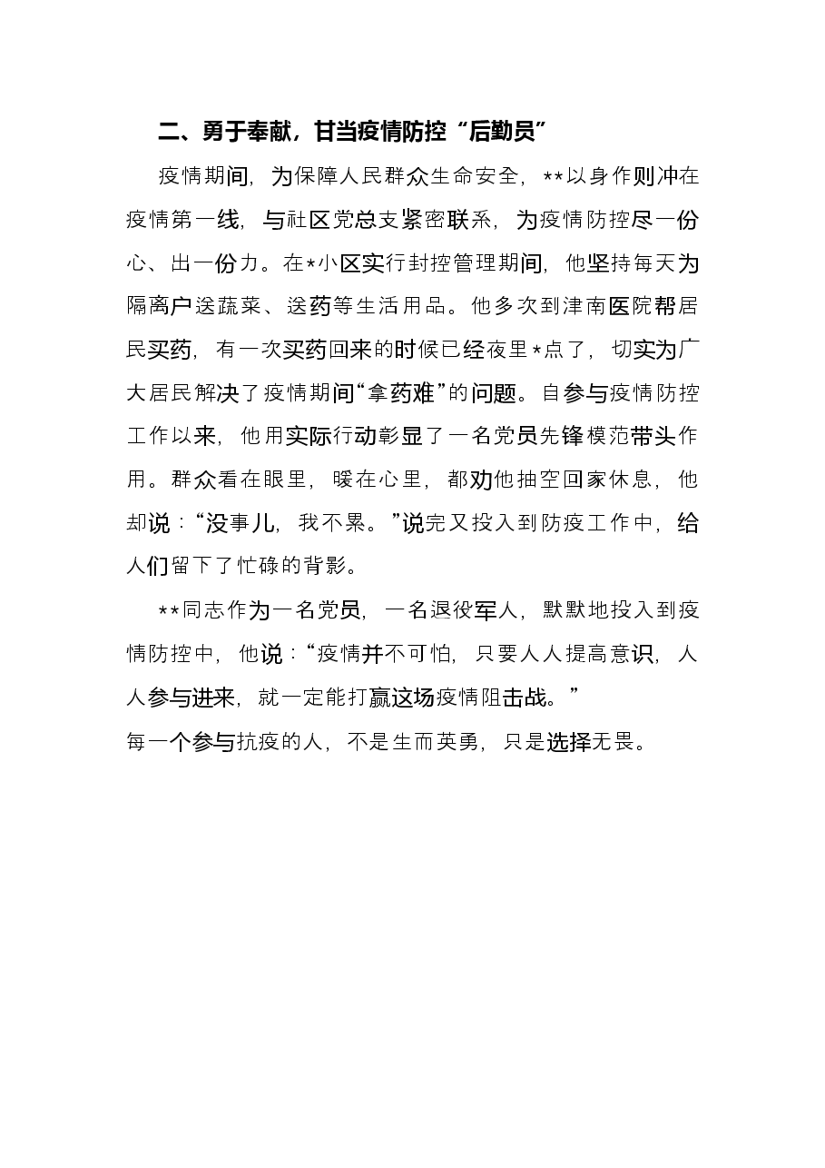 抗击疫情工作X同志先进个人事迹材料(社区志愿者).docx,第2页预览