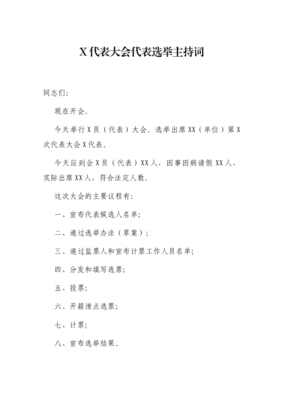 X代表大会代表选举主持词.docx,第1页预览