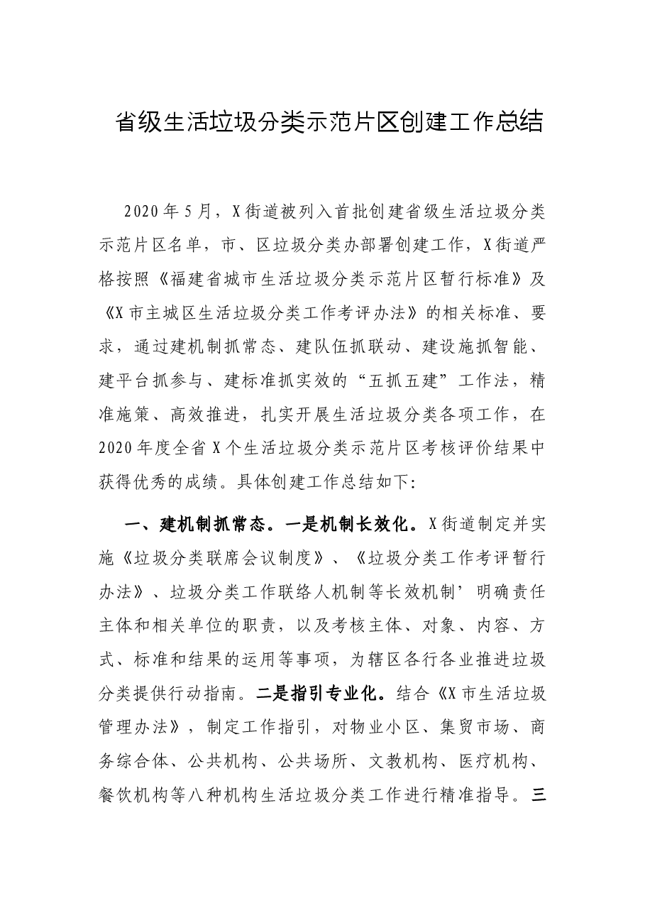 省级生活垃圾分类示范片区创建工作总结.docx,第1页预览