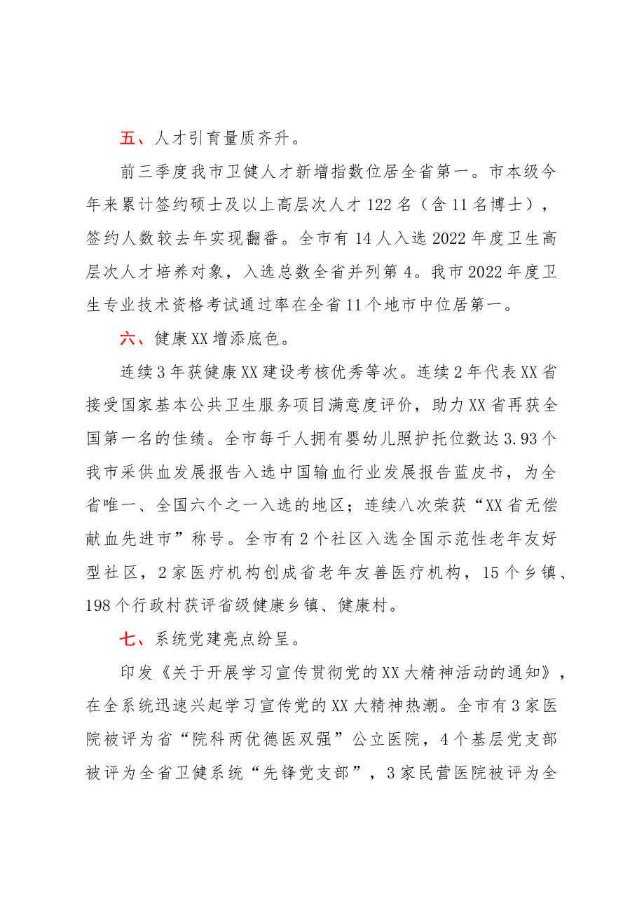 市卫健委2022年全市卫生健康工作总结.docx,第3页预览