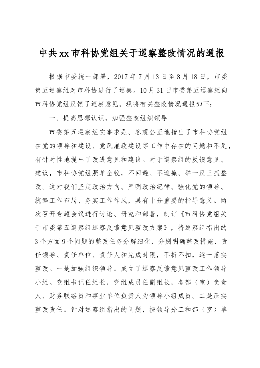 中共xx市科协党组关于巡察整改情况的通报.docx,第1页预览