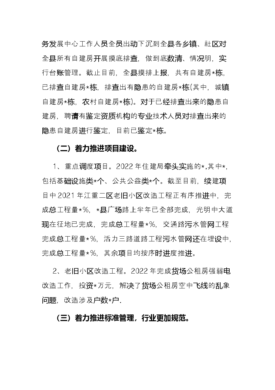 住建局2022年上半年工作总结及下半年工作计划.docx,第2页预览