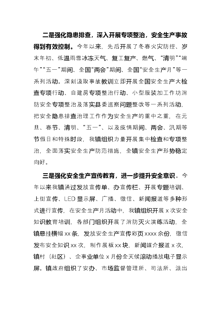 镇2022年上半年安全生产工作总结.docx,第2页预览