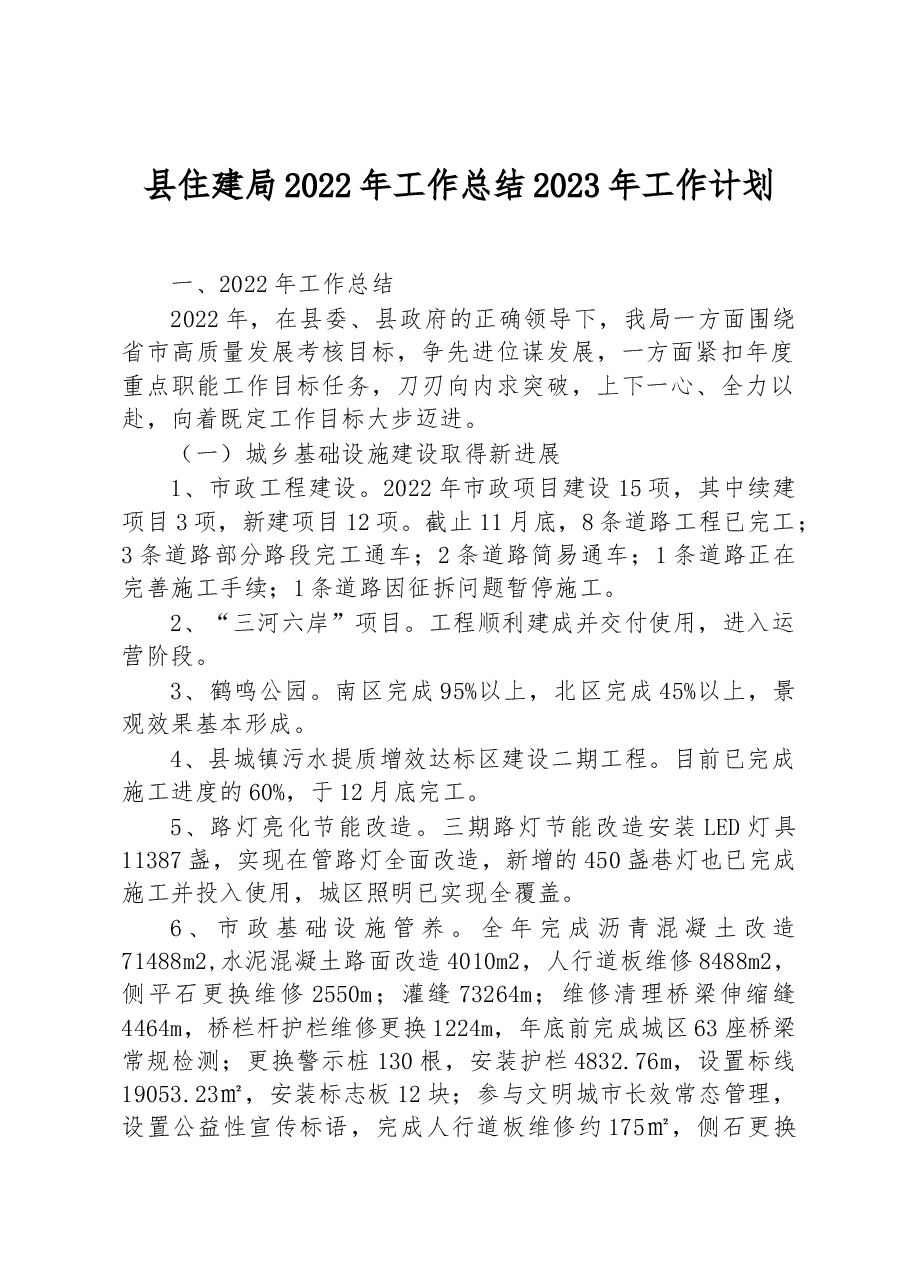 县住建局2022年工作总结2023年工作计划.docx,第1页预览