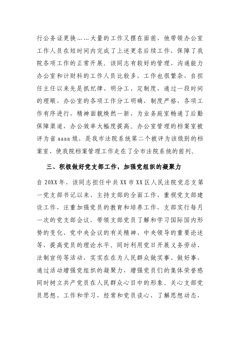 优秀党务工作者先进事迹材料(法院).docx,第3页预览