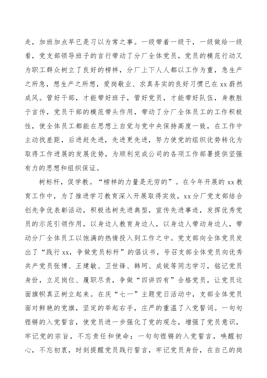记xx分厂党支部“四强党支部”先进事迹.docx,第3页预览