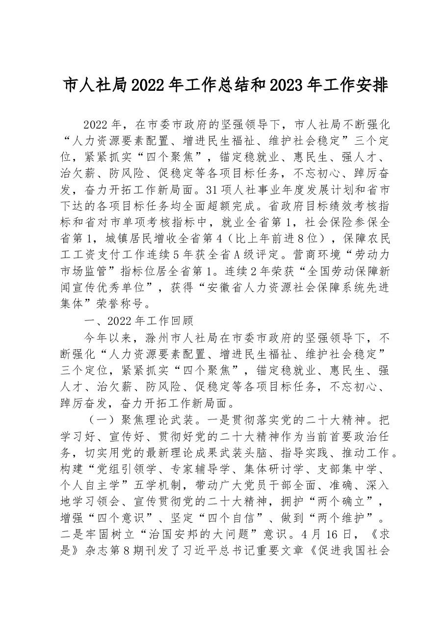 市人社局2022年工作总结和2023年工作安排.docx,第1页预览