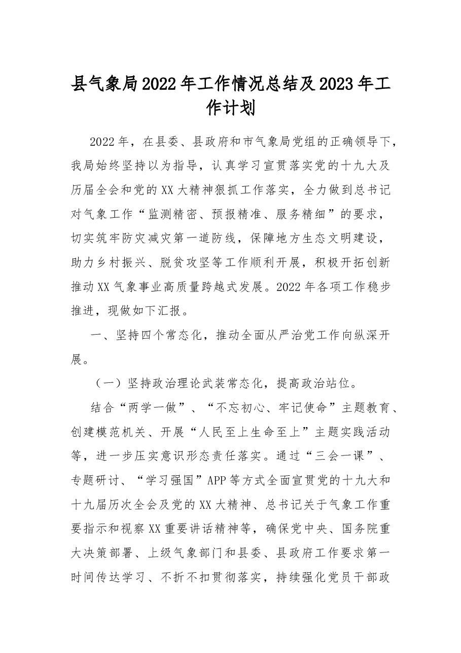县气象局2022年工作情况总结及2023年工作计划.docx,第1页预览