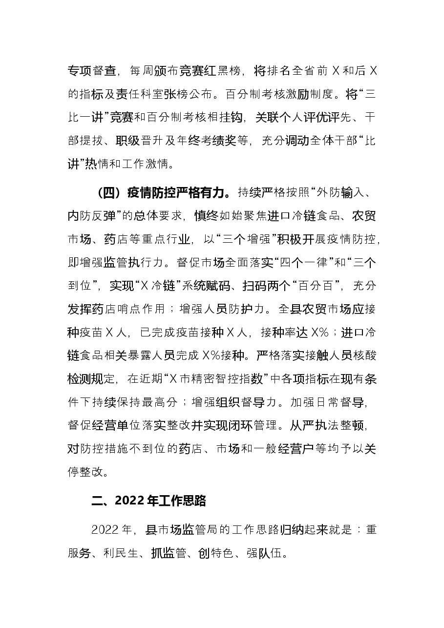县市场监督管理局2021年工作总结和2022年工作思路.docx,第4页预览