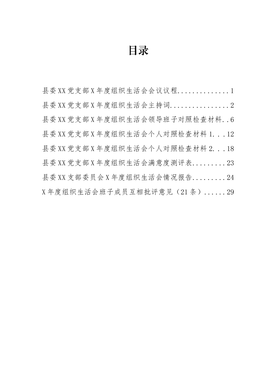 组织生活会通用性全套资料(议程,主持词,班子个人对照检查,情况报告,互相批评意见).docx,第1页预览