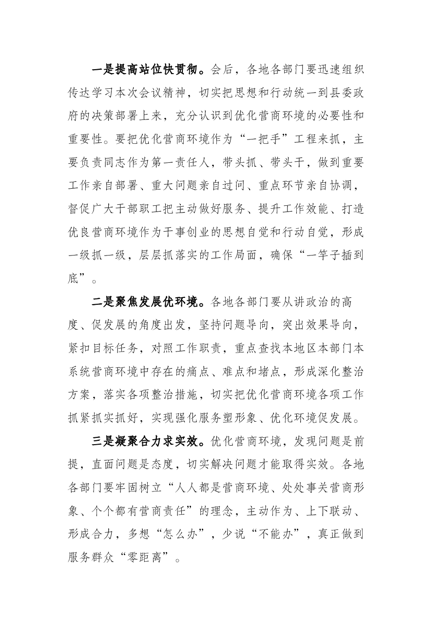 全县优化营商环境会议主持词.docx,第3页预览
