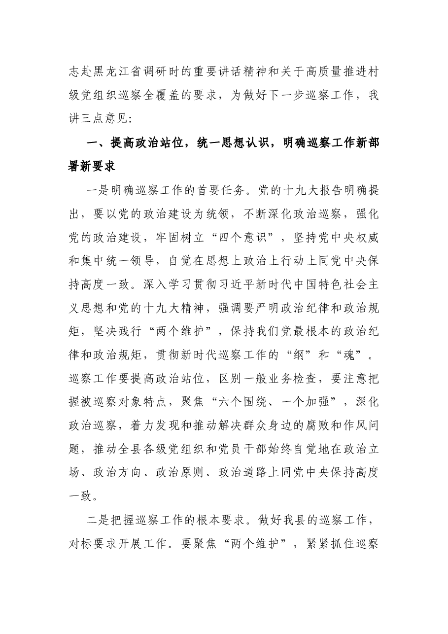 县委书记在巡察工作领导小组专题听取巡察情况汇报会议上的主持讲话.docx,第4页预览