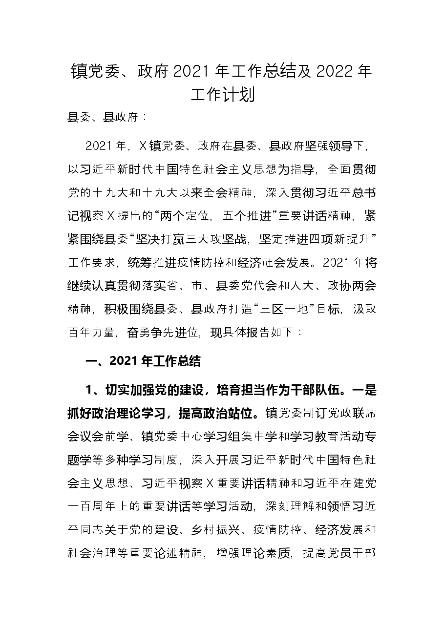 镇党委、政府2021年工作总结及2022年工作计划.docx,第1页预览