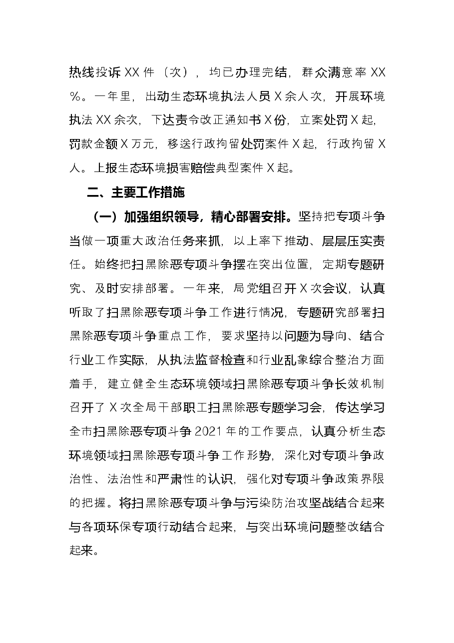 生态环境局2021年扫黑除恶专项斗争工作总结.docx,第2页预览