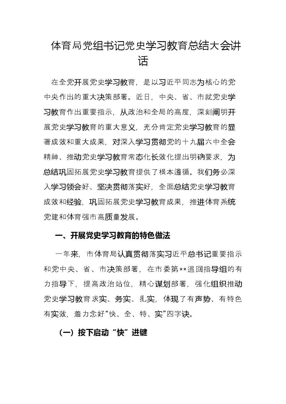 体育局党组书记党史学习教育总结大会讲话.docx,第1页预览