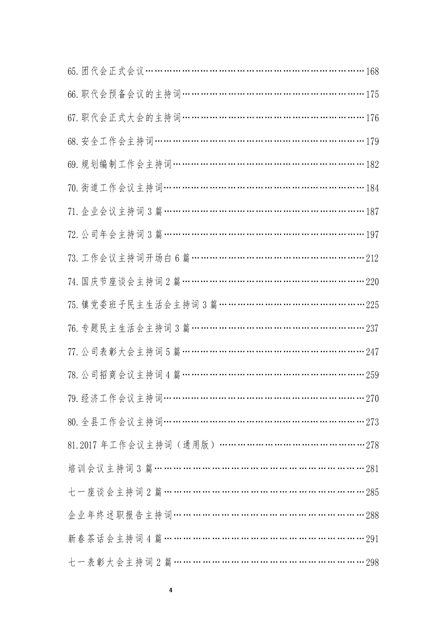 （150篇）各类会议主持词汇编.docx，第4页预览