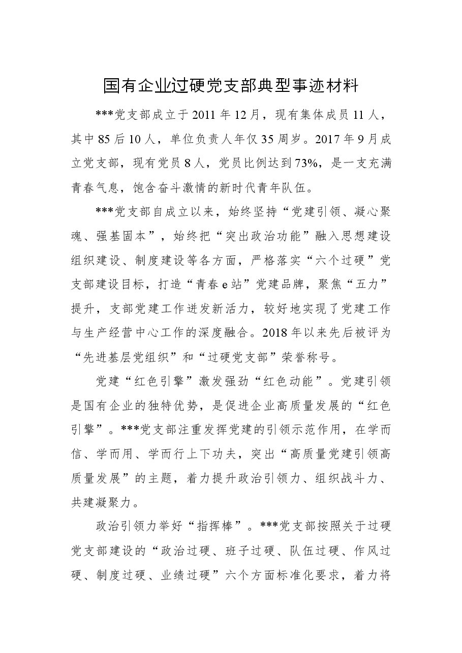 国有企业过硬党支部典型事迹材料.docx，第1页预览