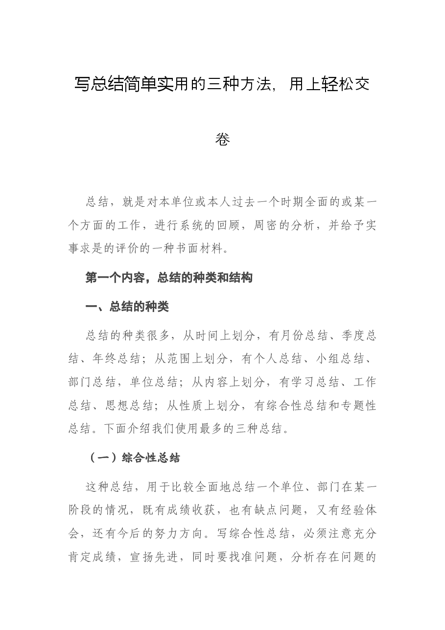 写总结简单实用的三种方法,用上轻松交卷.docx,第1页预览