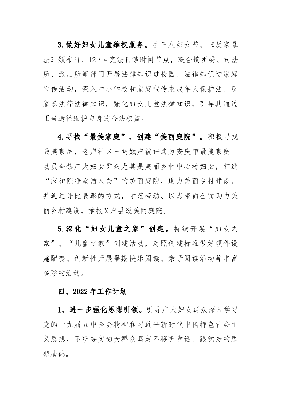 镇妇联2021年工作总结和2022年工作计划.docx,第4页预览