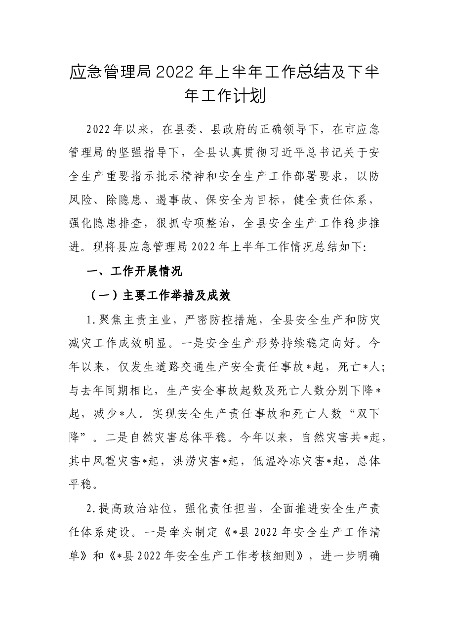 应急管理局2022年上半年工作总结及下半年工作计划.docx,第1页预览