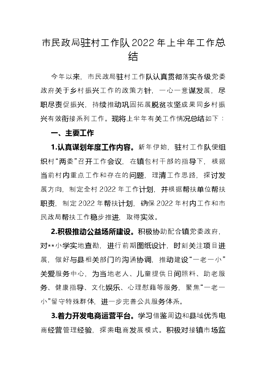 市民政局驻村工作队2022年上半年工作总结.docx,第1页预览
