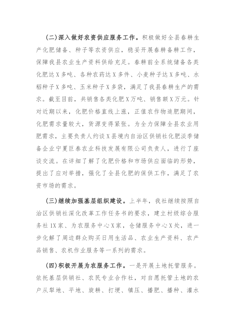 县供销社2021上半年工作总结和下半年工作思路.docx,第2页预览