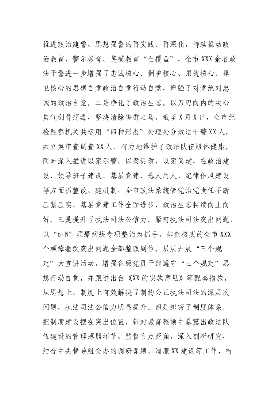 在全市政法队伍教育整顿总结大会上的讲话(市委书记).docx,第2页预览