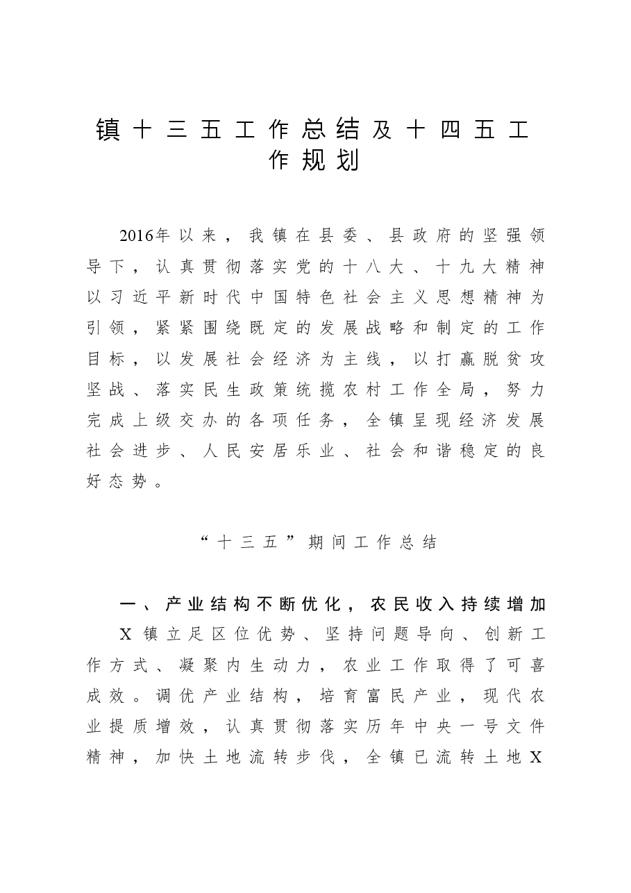 镇十三五工作总结及十四五工作规划.docx,第1页预览