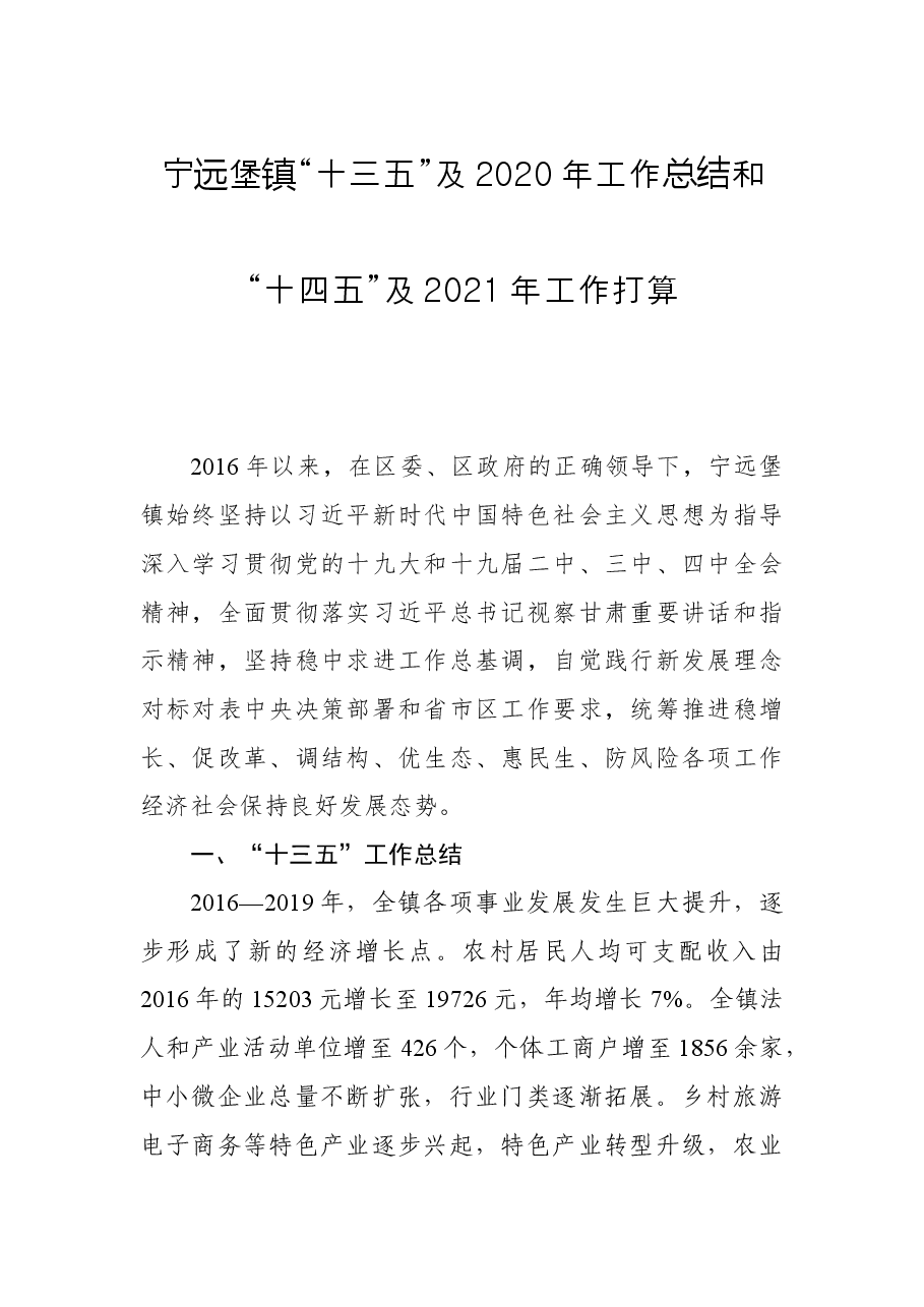 镇“十三五”及工作总结和“十四五”及工作打算.docx,第1页预览