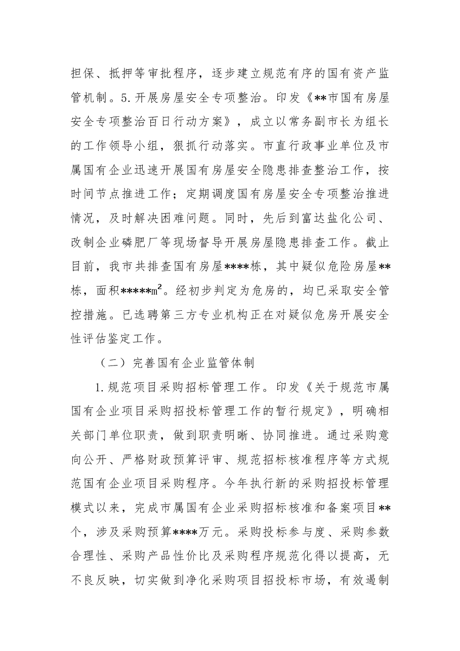 市国有资产服务中心2022年工作总结2023年工作打算.docx,第4页预览