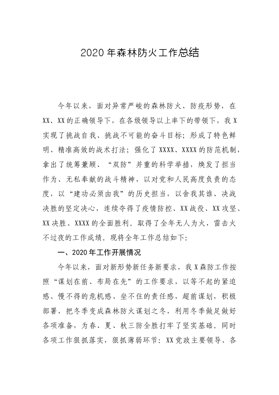 森林防火工作总结及工作思路.docx,第1页预览