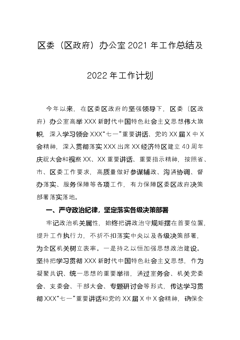 区委(区政府)办公室2021年工作总结及2022年工作计划.docx,第1页预览