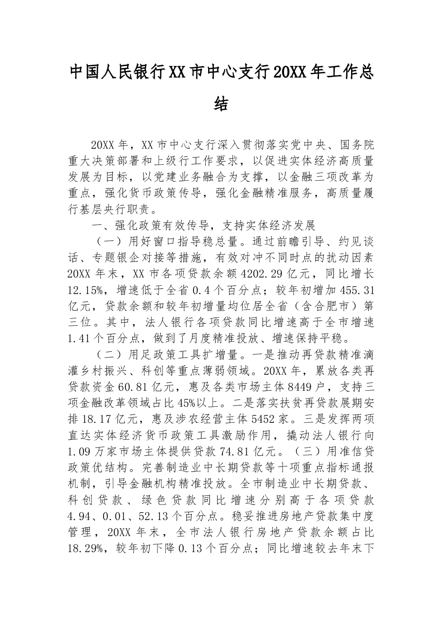 中国人民银行XX市中心支行20XX年工作总结.docx,第1页预览