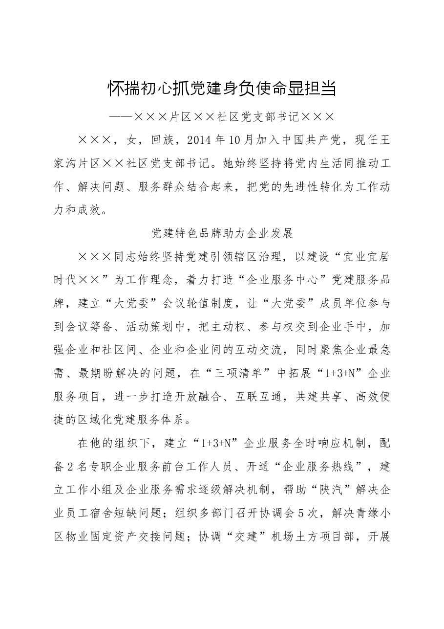 ××社区优秀党务工作者先进事迹材料.docx，第1页预览