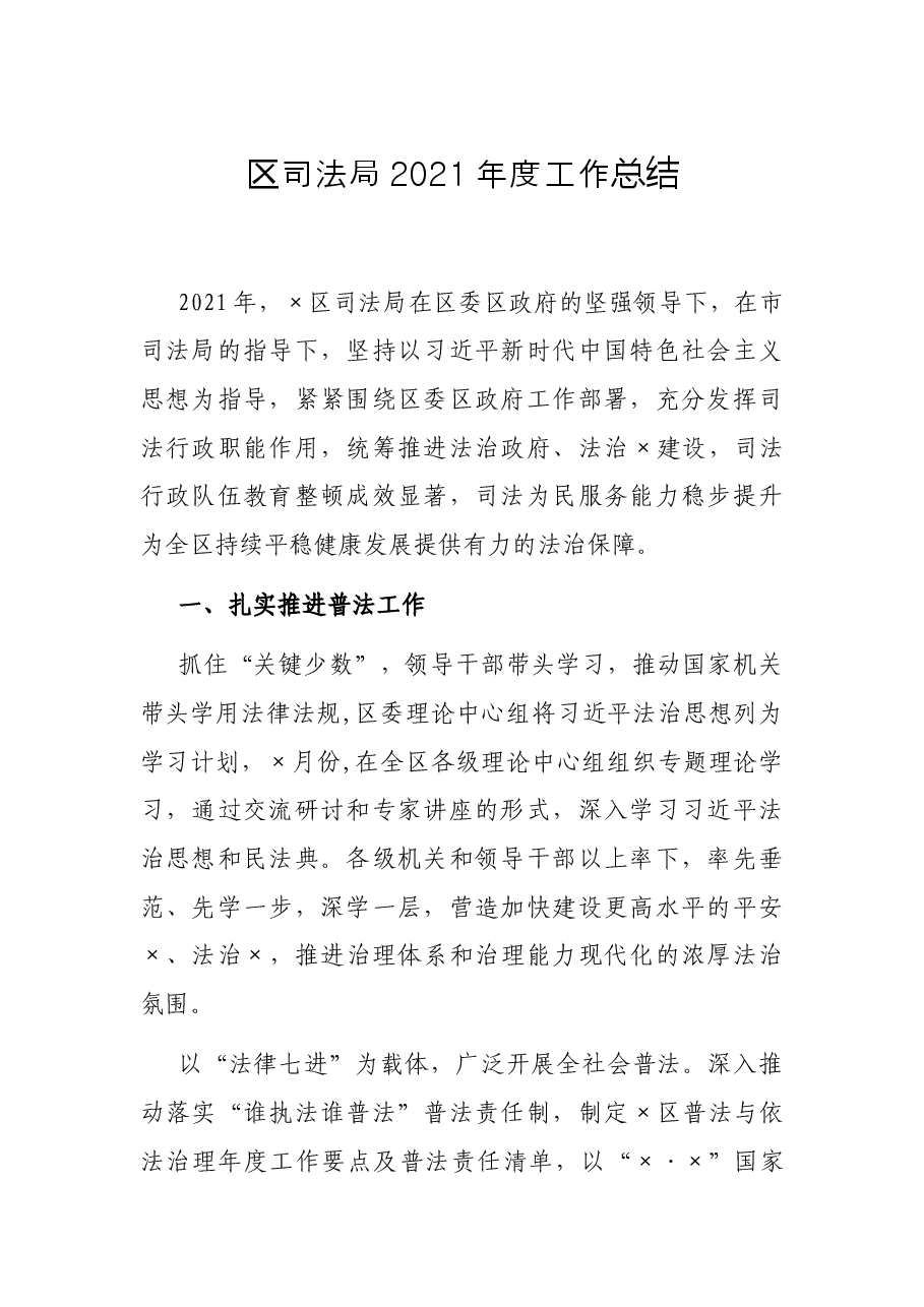 区司法局2021年度工作总结.docx,第1页预览