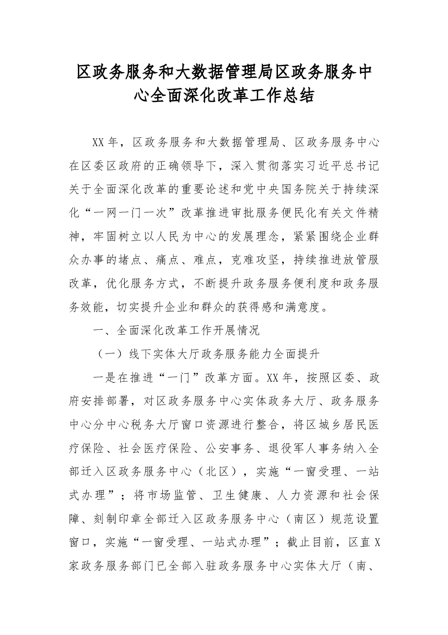 区政务服务和大数据管理局区政务服务中心全面深化改革工作总结.docx,第1页预览