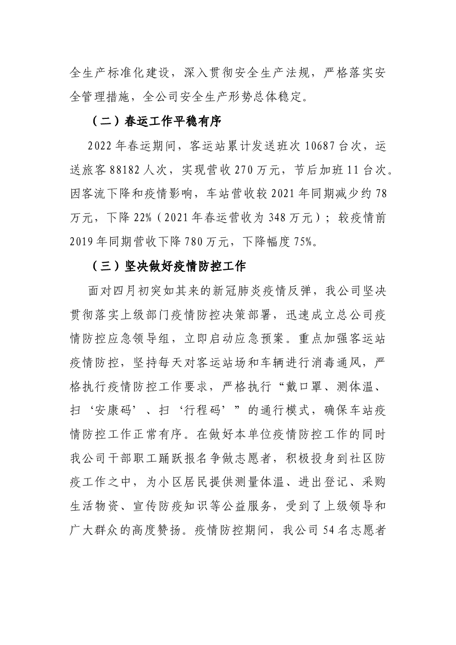 市汽运总公司2022年上半年工作总结及下半年工作打算.docx,第2页预览