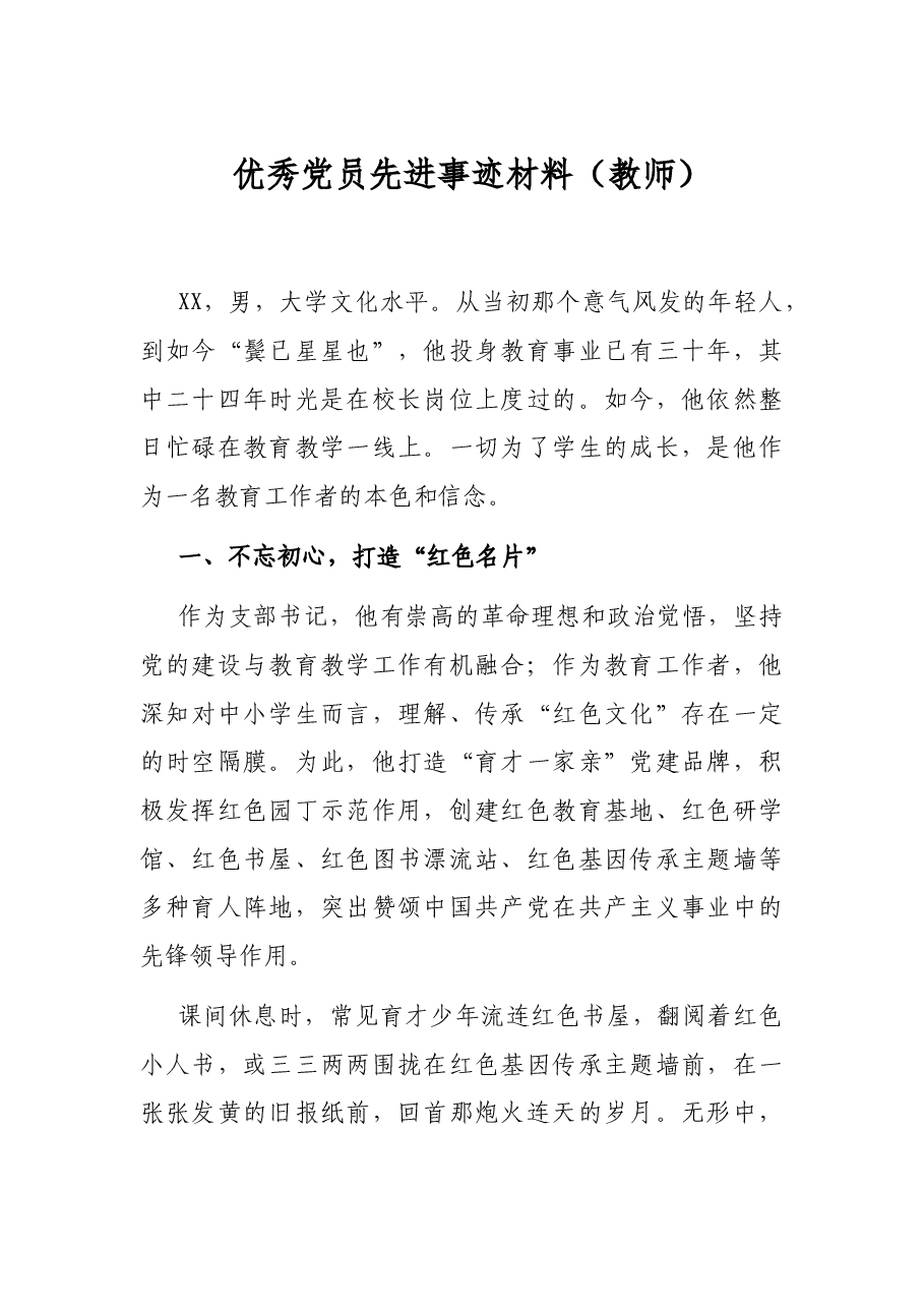 优秀党员先进事迹材料(教师).docx,第1页预览