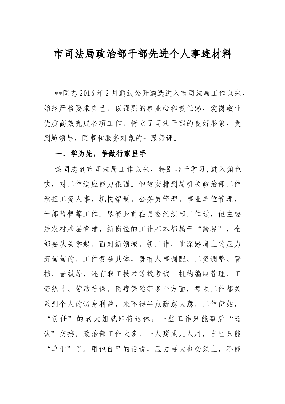 市司法局政治部干部先进个人事迹材料.docx,第1页预览