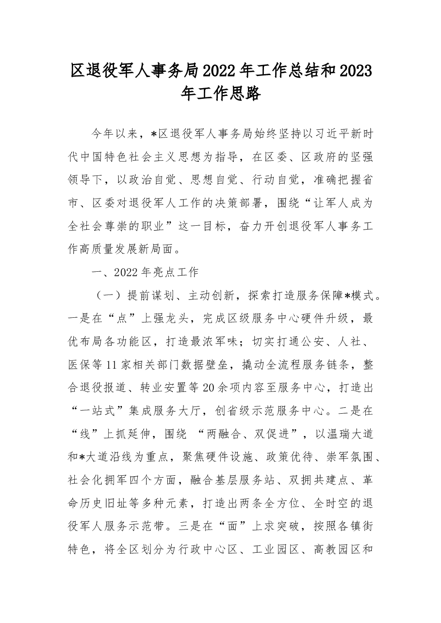 区退役军人事务局2022年工作总结和2023年工作思路.docx,第1页预览