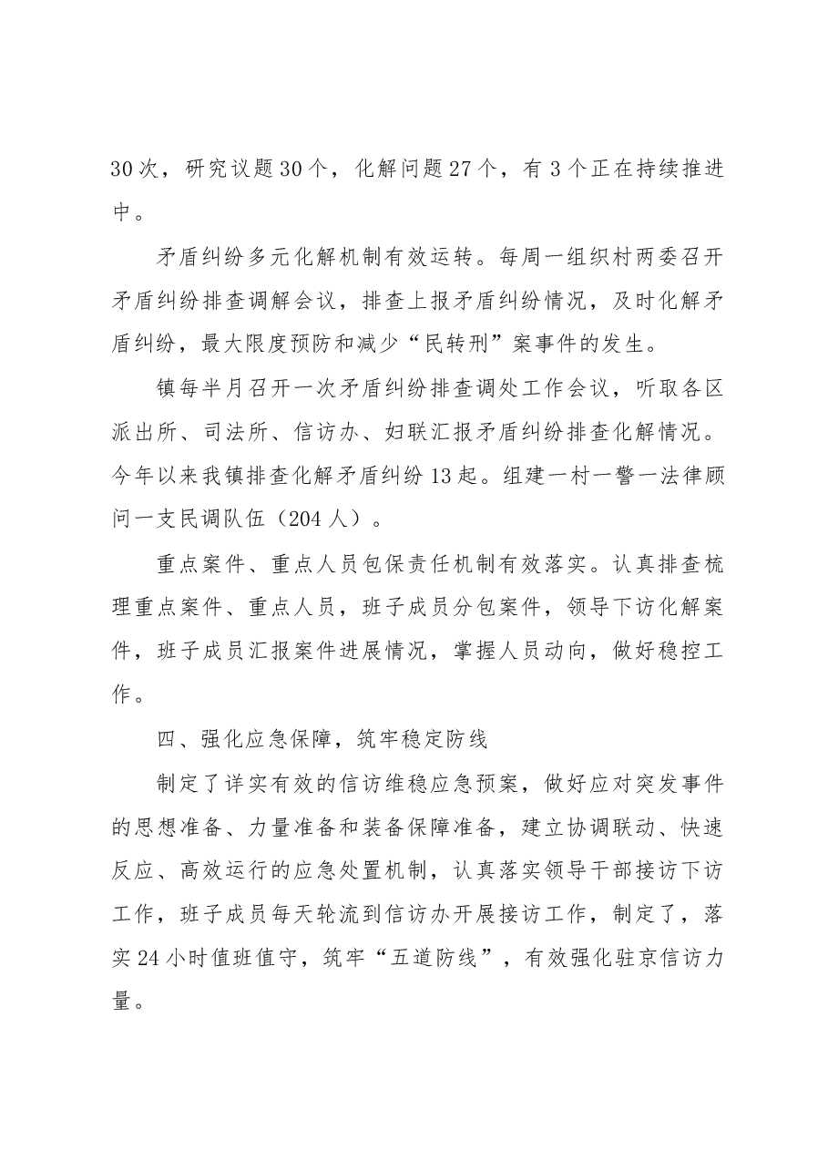 三抓一强化,圆满完成安保维稳工作(两会维稳安保信访稳定工作总结).docx,第4页预览