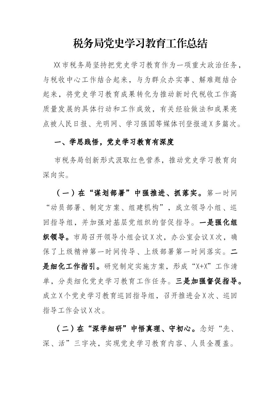 税务局党史学习教育工作总结.docx,第1页预览