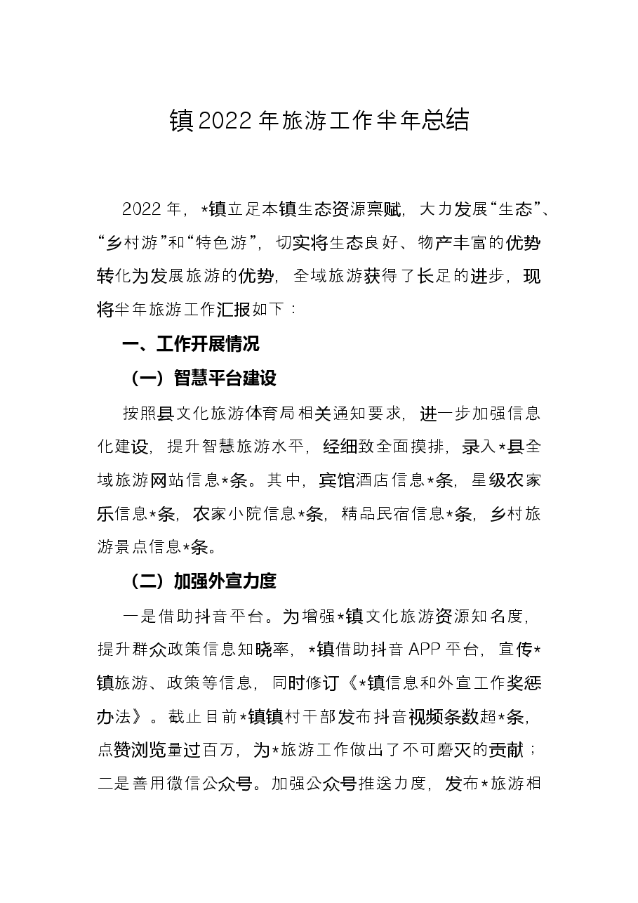 镇2022年旅游工作半年总结.docx,第1页预览