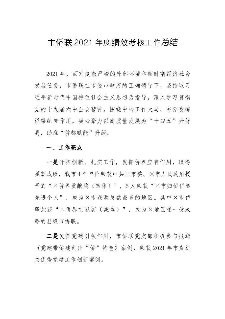 市侨联2021年度绩效考核工作总结.docx,第1页预览